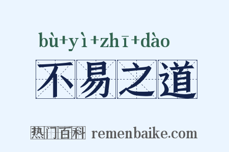不易之道是什么意思的图片